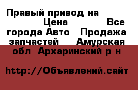 Правый привод на Hyundai Solaris › Цена ­ 4 500 - Все города Авто » Продажа запчастей   . Амурская обл.,Архаринский р-н